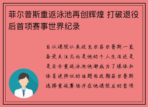 菲尔普斯重返泳池再创辉煌 打破退役后首项赛事世界纪录 菲尔普斯重返泳池再创辉煌 打破退役后首项赛事世界纪录