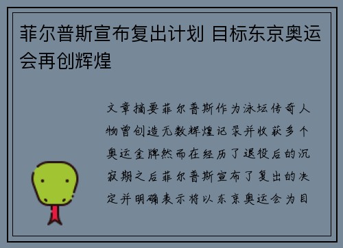 菲尔普斯宣布复出计划 目标东京奥运会再创辉煌