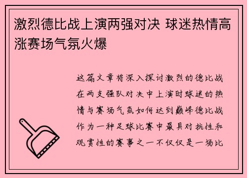 激烈德比战上演两强对决 球迷热情高涨赛场气氛火爆