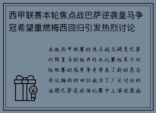 西甲联赛本轮焦点战巴萨逆袭皇马争冠希望重燃梅西回归引发热烈讨论