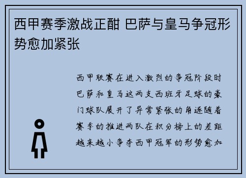 西甲赛季激战正酣 巴萨与皇马争冠形势愈加紧张 西甲赛季激战正酣 巴萨与皇马争冠形势愈加紧张