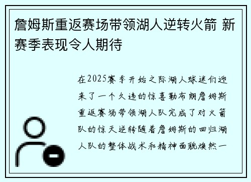 詹姆斯重返赛场带领湖人逆转火箭 新赛季表现令人期待
