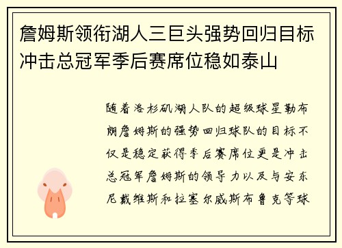 詹姆斯领衔湖人三巨头强势回归目标冲击总冠军季后赛席位稳如泰山