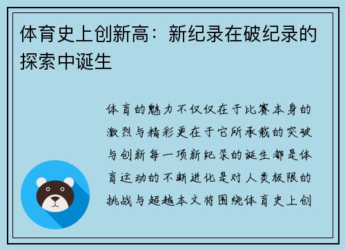 体育史上创新高：新纪录在破纪录的探索中诞生