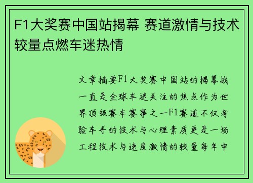 F1大奖赛中国站揭幕 赛道激情与技术较量点燃车迷热情 F1大奖赛中国站揭幕 赛道激情与技术较量点燃车迷热情