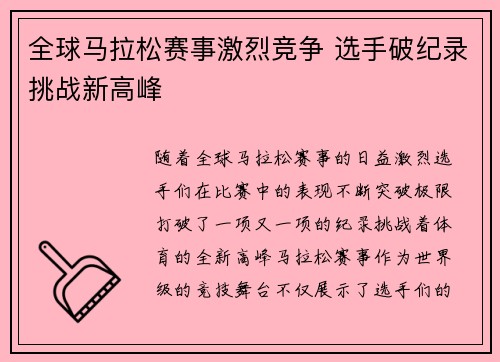 全球马拉松赛事激烈竞争 选手破纪录挑战新高峰