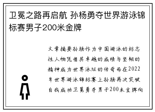 卫冕之路再启航 孙杨勇夺世界游泳锦标赛男子200米金牌 卫冕之路再启航 孙杨勇夺世界游泳锦标赛男子200米金牌