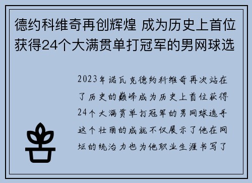 德约科维奇再创辉煌 成为历史上首位获得24个大满贯单打冠军的男网球选手 德约科维奇再创辉煌 成为历史上首位获得24个大满贯单打冠军的男网球选手