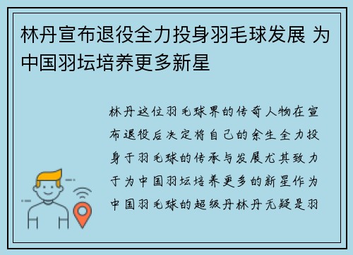 林丹宣布退役全力投身羽毛球发展 为中国羽坛培养更多新星 林丹宣布退役全力投身羽毛球发展 为中国羽坛培养更多新星
