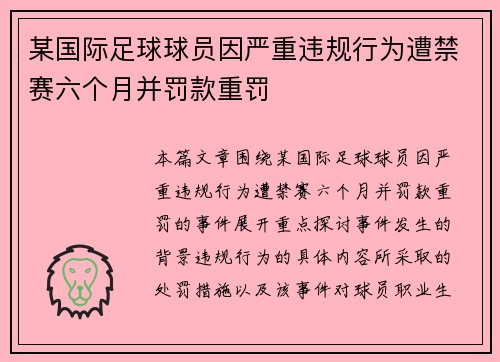 某国际足球球员因严重违规行为遭禁赛六个月并罚款重罚 某国际足球球员因严重违规行为遭禁赛六个月并罚款重罚