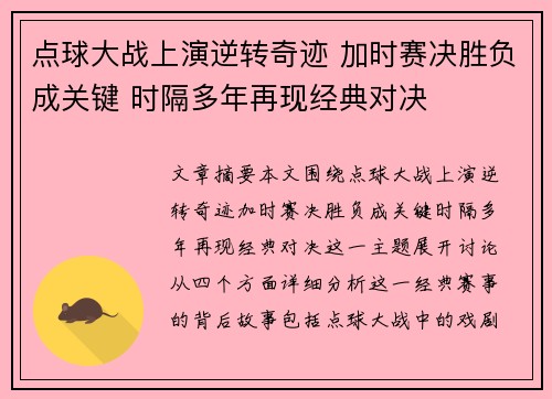 点球大战上演逆转奇迹 加时赛决胜负成关键 时隔多年再现经典对决 点球大战上演逆转奇迹 加时赛决胜负成关键 时隔多年再现经典对决