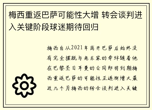 梅西重返巴萨可能性大增 转会谈判进入关键阶段球迷期待回归 梅西重返巴萨可能性大增 转会谈判进入关键阶段球迷期待回归