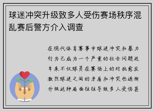 球迷冲突升级致多人受伤赛场秩序混乱赛后警方介入调查 球迷冲突升级致多人受伤赛场秩序混乱赛后警方介入调查