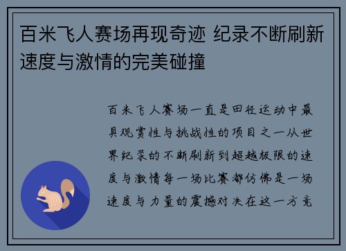 百米飞人赛场再现奇迹 纪录不断刷新速度与激情的完美碰撞 百米飞人赛场再现奇迹 纪录不断刷新速度与激情的完美碰撞