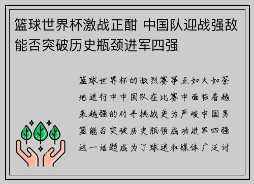 篮球世界杯激战正酣 中国队迎战强敌能否突破历史瓶颈进军四强 篮球世界杯激战正酣 中国队迎战强敌能否突破历史瓶颈进军四强