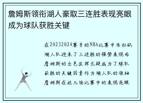 詹姆斯领衔湖人豪取三连胜表现亮眼成为球队获胜关键