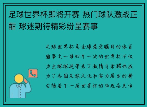足球世界杯即将开赛 热门球队激战正酣 球迷期待精彩纷呈赛事