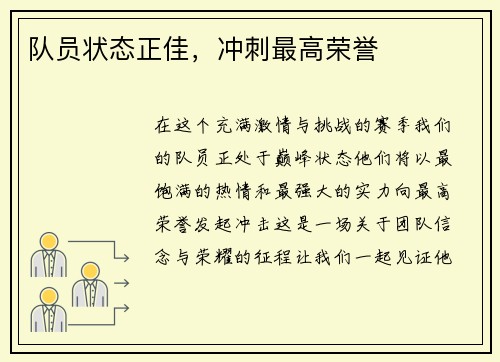 队员状态正佳，冲刺最高荣誉