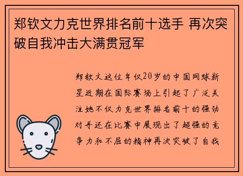 郑钦文力克世界排名前十选手 再次突破自我冲击大满贯冠军