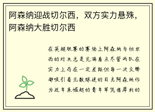 阿森纳迎战切尔西，双方实力悬殊，阿森纳大胜切尔西