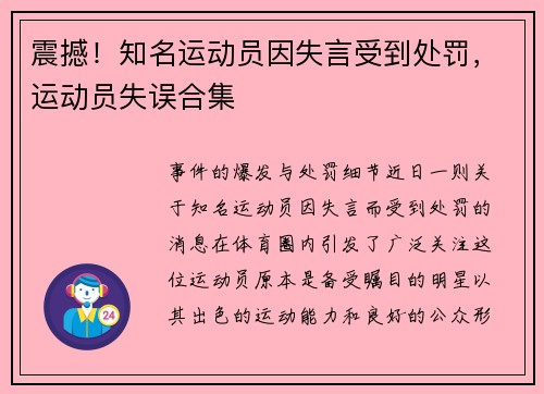 震撼！知名运动员因失言受到处罚，运动员失误合集