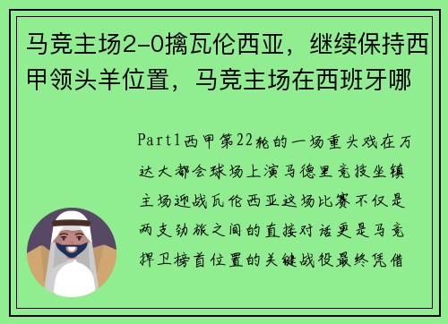 马竞主场2-0擒瓦伦西亚，继续保持西甲领头羊位置，马竞主场在西班牙哪里