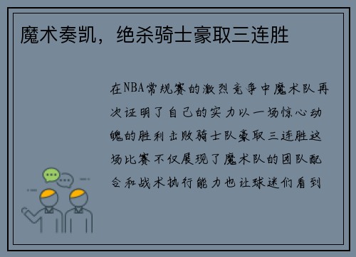 魔术奏凯，绝杀骑士豪取三连胜