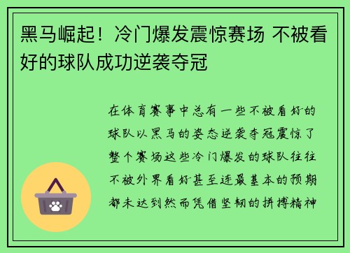 黑马崛起！冷门爆发震惊赛场 不被看好的球队成功逆袭夺冠