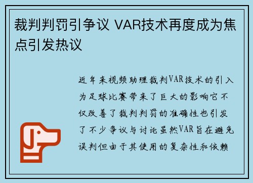 裁判判罚引争议 VAR技术再度成为焦点引发热议