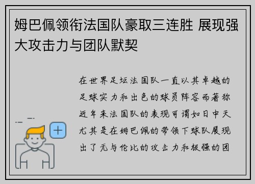 姆巴佩领衔法国队豪取三连胜 展现强大攻击力与团队默契