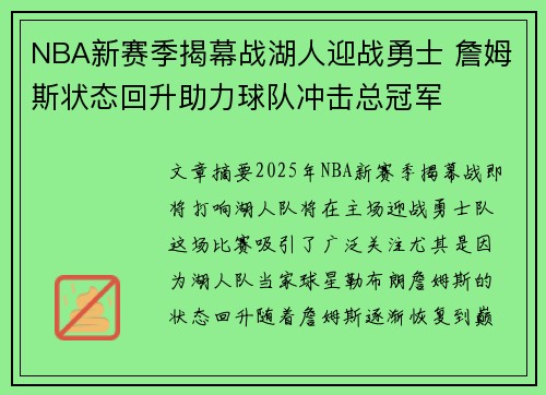 NBA新赛季揭幕战湖人迎战勇士 詹姆斯状态回升助力球队冲击总冠军