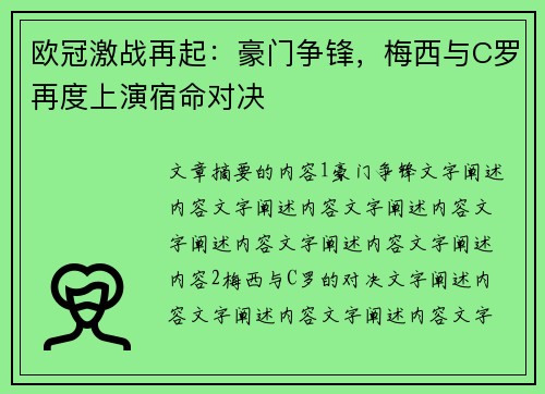 欧冠激战再起：豪门争锋，梅西与C罗再度上演宿命对决