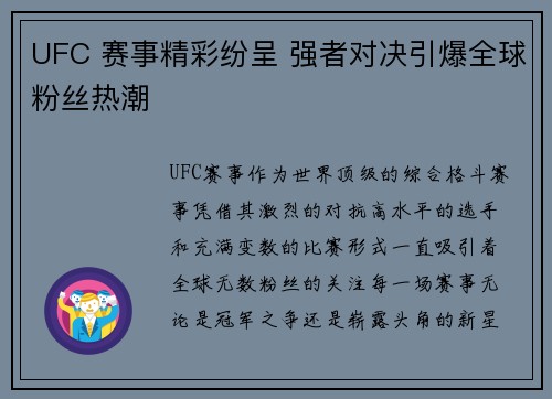 UFC 赛事精彩纷呈 强者对决引爆全球粉丝热潮 UFC 赛事精彩纷呈 强者对决引爆全球粉丝热潮