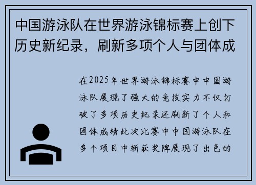 中国游泳队在世界游泳锦标赛上创下历史新纪录，刷新多项个人与团体成绩