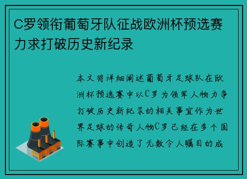 C罗领衔葡萄牙队征战欧洲杯预选赛 力求打破历史新纪录