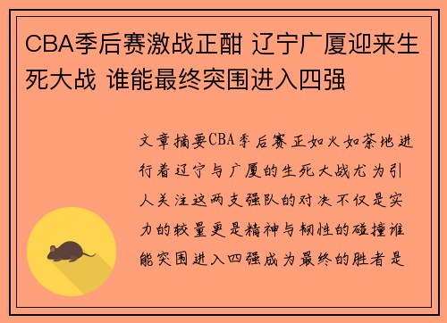 CBA季后赛激战正酣 辽宁广厦迎来生死大战 谁能最终突围进入四强 CBA季后赛激战正酣 辽宁广厦迎来生死大战 谁能最终突围进入四强