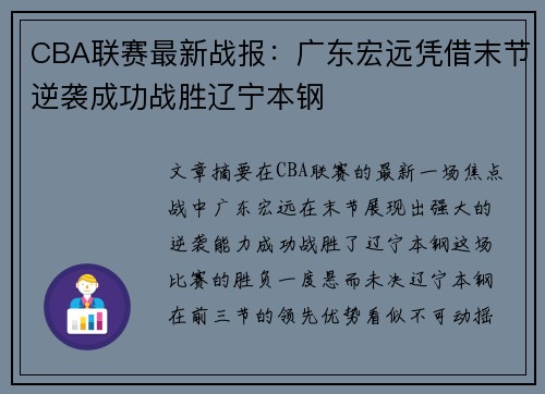 CBA联赛最新战报：广东宏远凭借末节逆袭成功战胜辽宁本钢