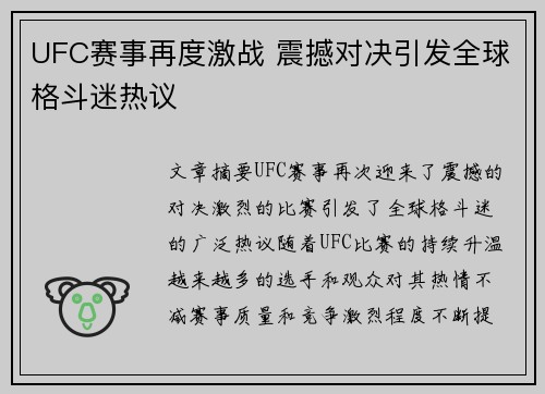 UFC赛事再度激战 震撼对决引发全球格斗迷热议