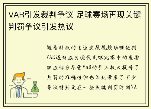 VAR引发裁判争议 足球赛场再现关键判罚争议引发热议