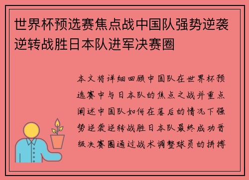 世界杯预选赛焦点战中国队强势逆袭逆转战胜日本队进军决赛圈