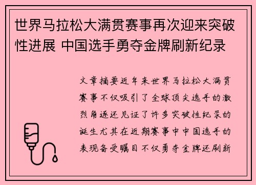 世界马拉松大满贯赛事再次迎来突破性进展 中国选手勇夺金牌刷新纪录