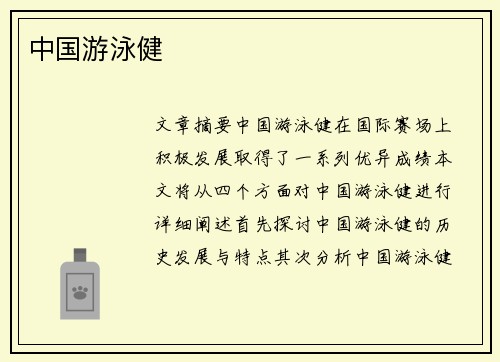 中国游泳健