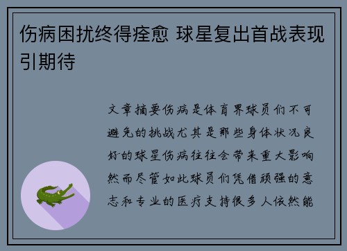 伤病困扰终得痊愈 球星复出首战表现引期待