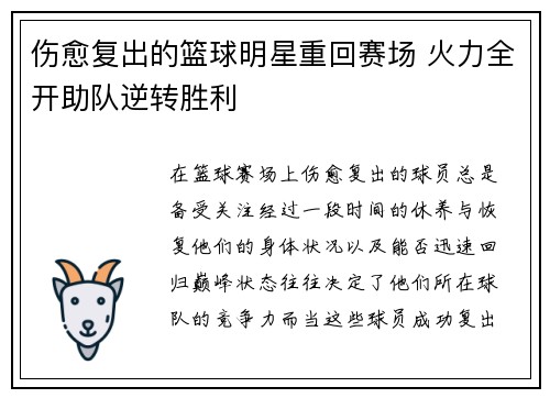伤愈复出的篮球明星重回赛场 火力全开助队逆转胜利