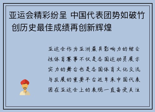 亚运会精彩纷呈 中国代表团势如破竹 创历史最佳成绩再创新辉煌