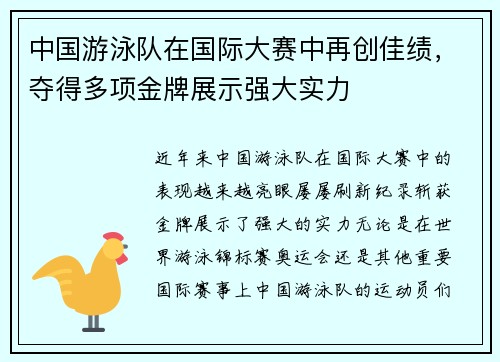 中国游泳队在国际大赛中再创佳绩,夺得多项金牌展示强大实力 中国游泳队在国际大赛中再创佳绩,夺得多项金牌展示强大实力