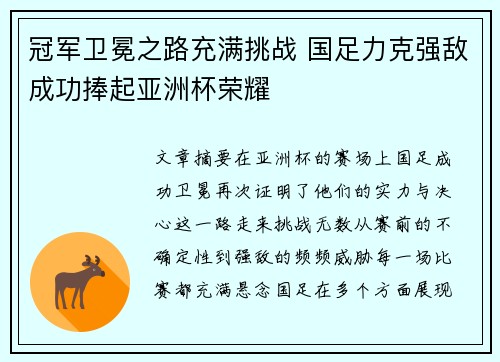 冠军卫冕之路充满挑战 国足力克强敌成功捧起亚洲杯荣耀 冠军卫冕之路充满挑战 国足力克强敌成功捧起亚洲杯荣耀