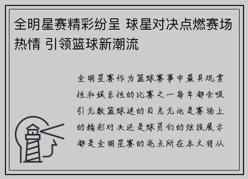 全明星赛精彩纷呈 球星对决点燃赛场热情 引领篮球新潮流 全明星赛精彩纷呈 球星对决点燃赛场热情 引领篮球新潮流