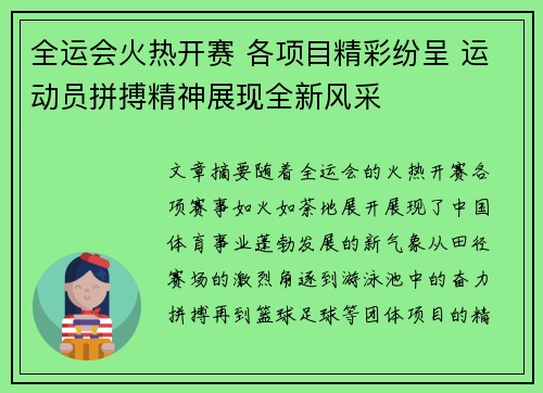 全运会火热开赛 各项目精彩纷呈 运动员拼搏精神展现全新风采 全运会火热开赛 各项目精彩纷呈 运动员拼搏精神展现全新风采