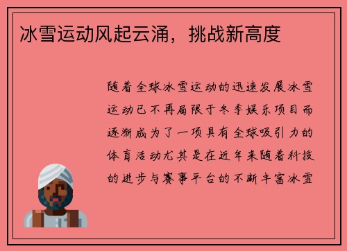 冰雪运动风起云涌，挑战新高度